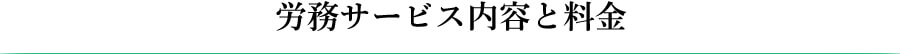 労務サービス内容と料金