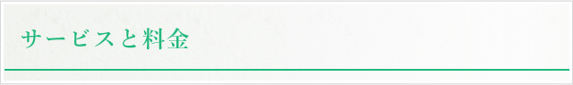 サービスと料金