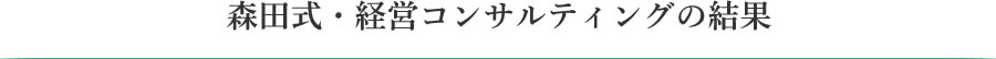 森田式・経営コンサルティングの結果