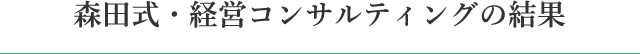 森田式・経営コンサルティングの結果