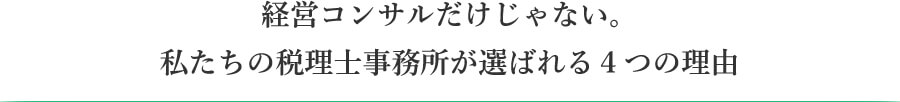 経営コンサルだけじゃない。
森田税理士事務所が選ばれる４つの理由