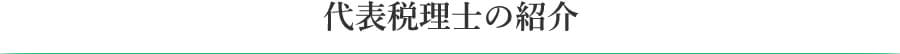 代表税理士の紹介