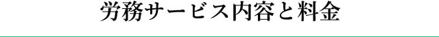 労務サービス内容と料金