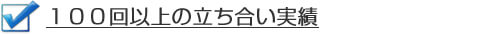 １００回以上の立ち合い実績