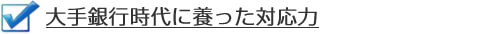 大手銀行時代に養った対応力