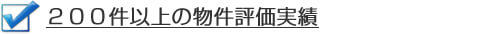 ２００件以上の物件評価実績