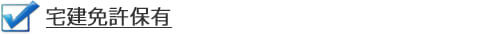 宅建免許保有
