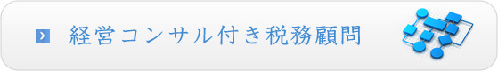 経営コンサル付き税務顧問