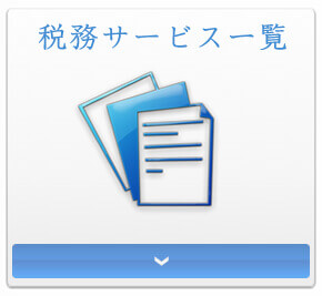 税務サービス一覧