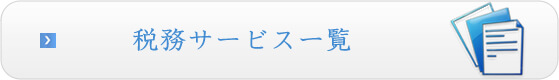 税務サービス一覧