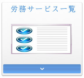 労務サービス一覧