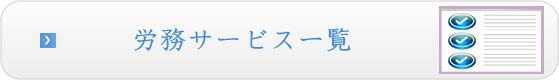 労務サービス一覧