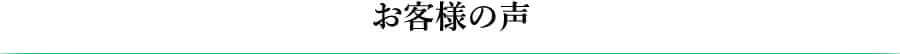お客様の声