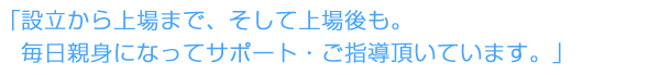 「顧問税理士・社労士の枠を超えて時に社員のような役割を果たしてくれる頼もしい仲間です。」